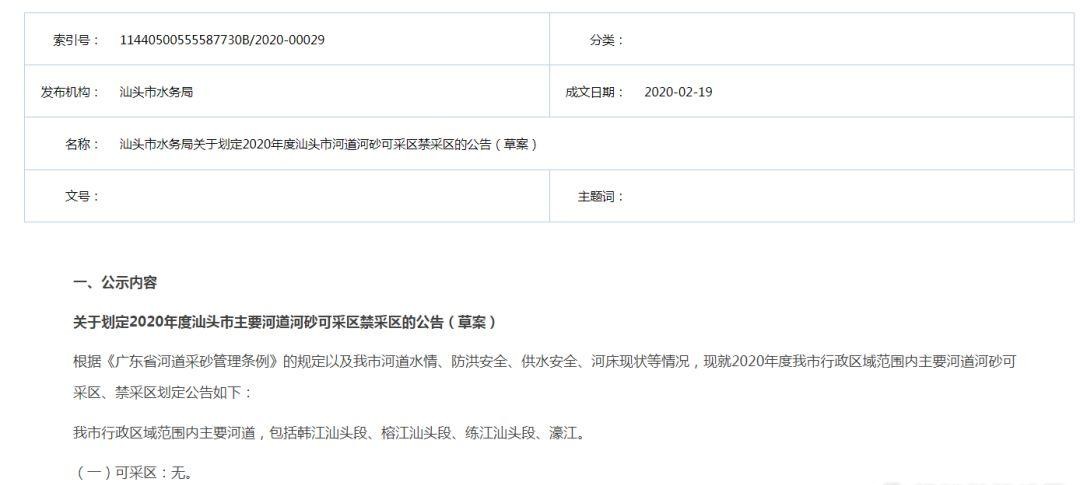 <b>韓江汕頭段、榕江汕頭段、練江汕頭段、濠江全部列為2020年度河砂禁采區(qū)</b>